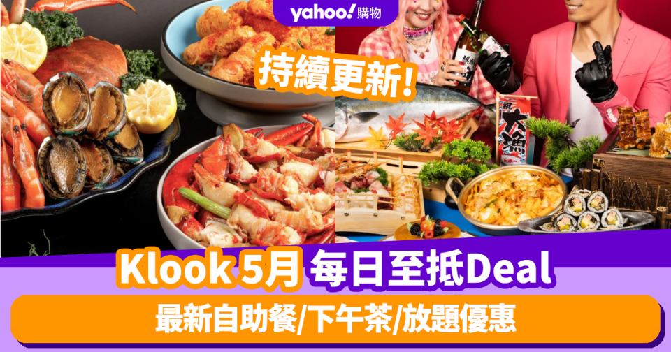 Klook優惠碼2024｜5月最新Promo Code／折扣碼：香港每日必搶自助餐／下午茶／放題優惠 (持續更新)