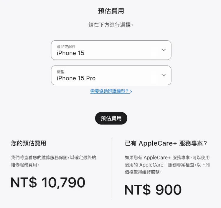 從蘋果官網的維修估價，iPhone 15 Pro螢幕維修費用預估要10,790元。取自蘋果官網