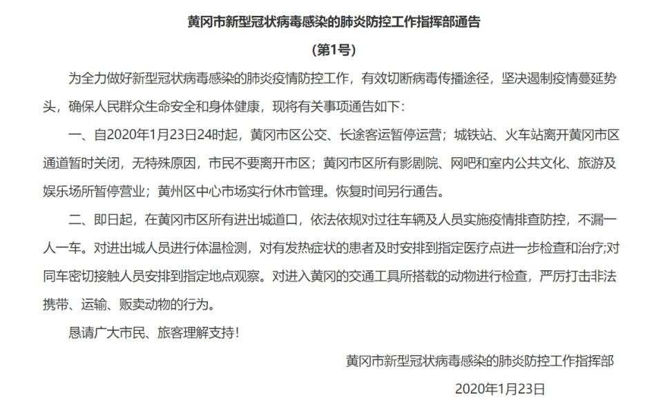 黃岡市23日晚上12時起，市區公車、長途客運暫停運營，城鐵站、火車站離開黃岡市區通道暫時關閉。(取自黄岡政府網)