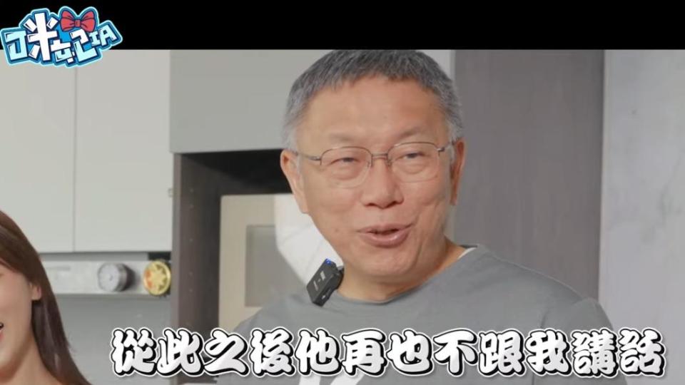 柯文哲透露曾念兒子排名太差，兒子氣得不跟他說話。（圖／翻攝自咪妃YT頻道）