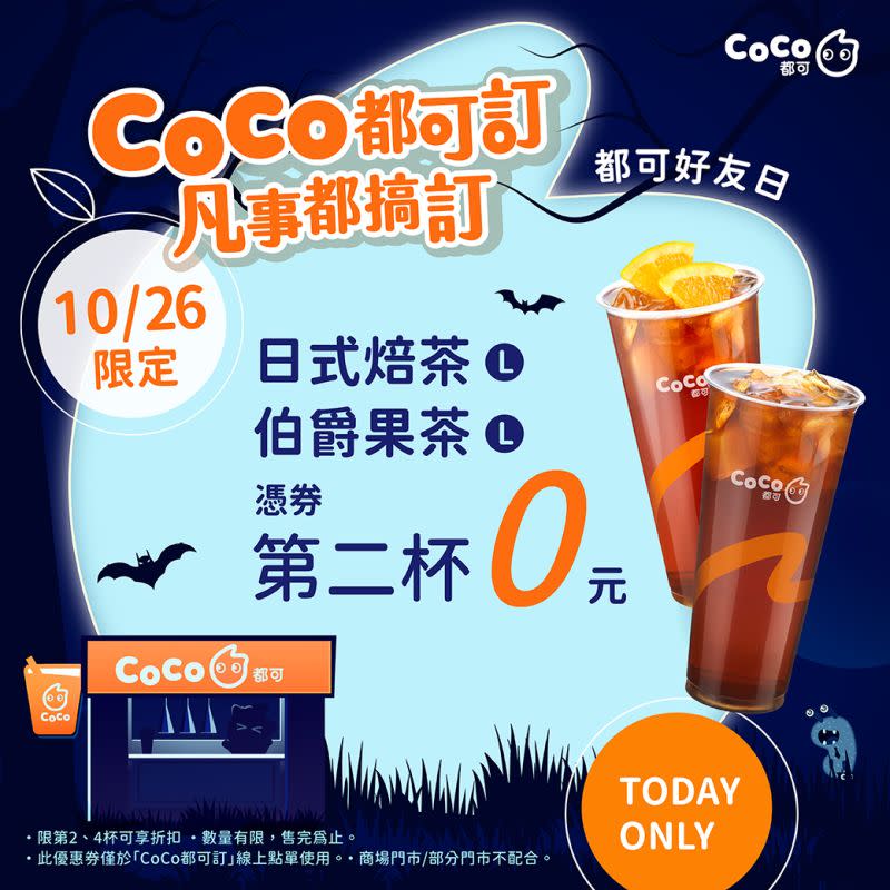 ▲CoCo都可「週三好友日」領券可享指定茶飲「第二杯0元」。 （圖／翻攝自CoCo都可FB）