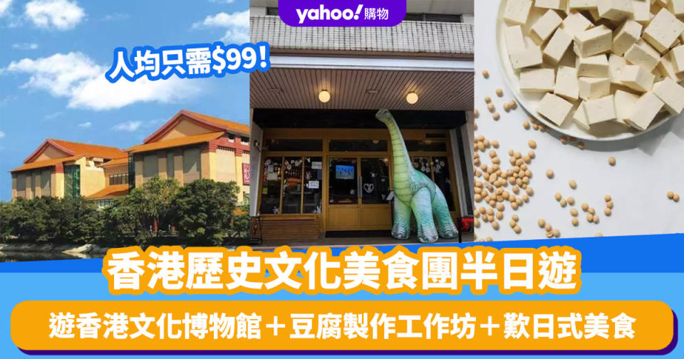 香港好去處｜本地歷史文化美食團優惠低至34折！人均$99起歎日式美食、豆腐製作工作坊、遊香港文化博物館