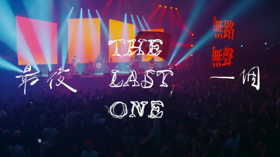 滅火器日前推出〈最後一個〉高流演唱會現場版MV，帶領歌迷重回當時的感動。（圖／火氣音樂提供）