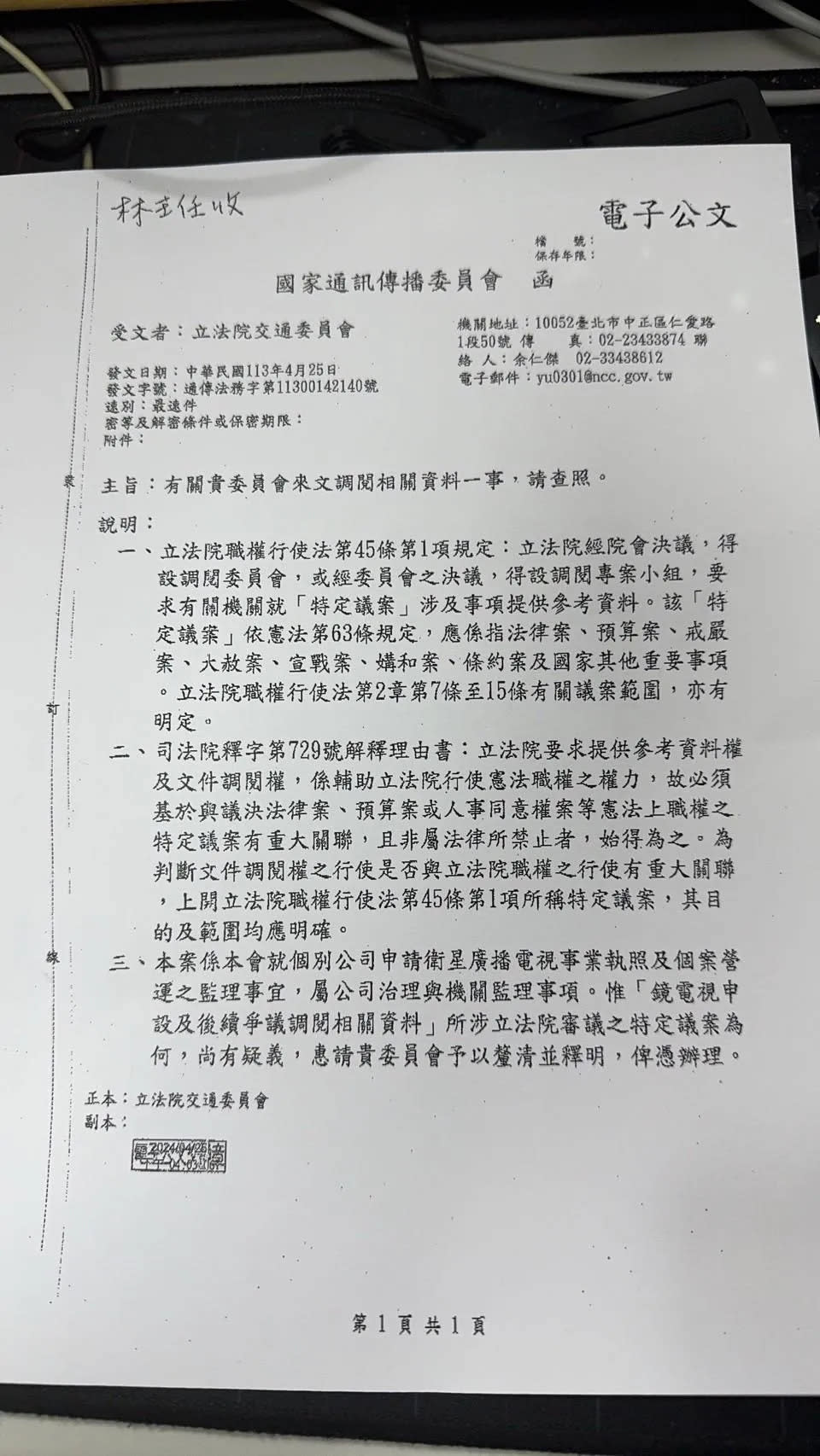 NCC回覆立法院交通委員會的公文。（圖／攝自中天新聞）