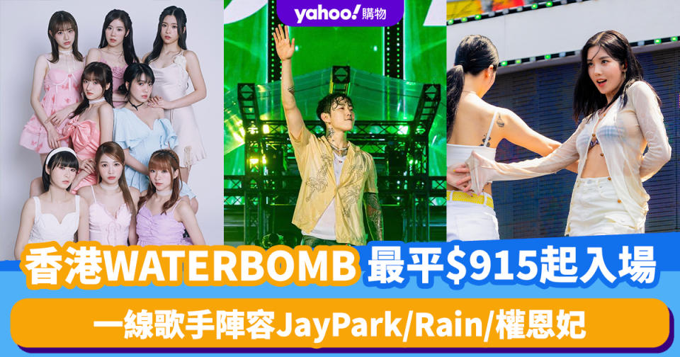 香港WATERBOMB 2024｜最後購票機會！最平$915起入場睇韓國HipHop濕身派對 一線歌手陣容JayPark/Rain