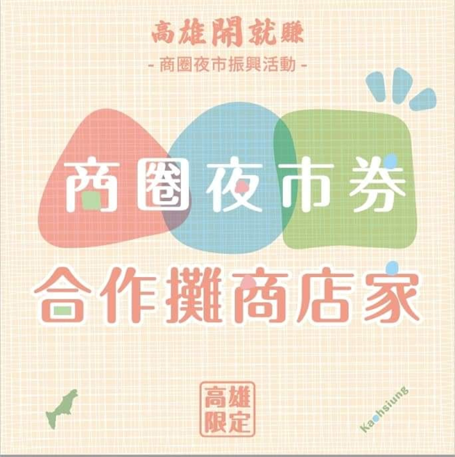 「商圈夜市券 合作攤商店家」貼紙。(圖/截自瑞豐夜市官網臉書)