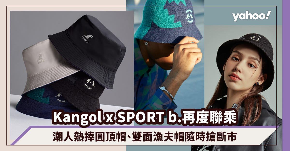 Kangol x SPORT b.再度聯乘！潮人熱捧毛巾圓頂帽、新色雙面漁夫帽隨時