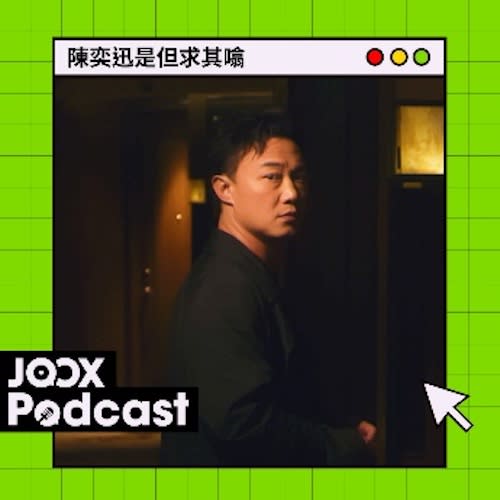 JOOX VIP 用戶現可率先獨家點播所有集數，搶先一步收聽 Eason 精心準備的 Podcast 內容