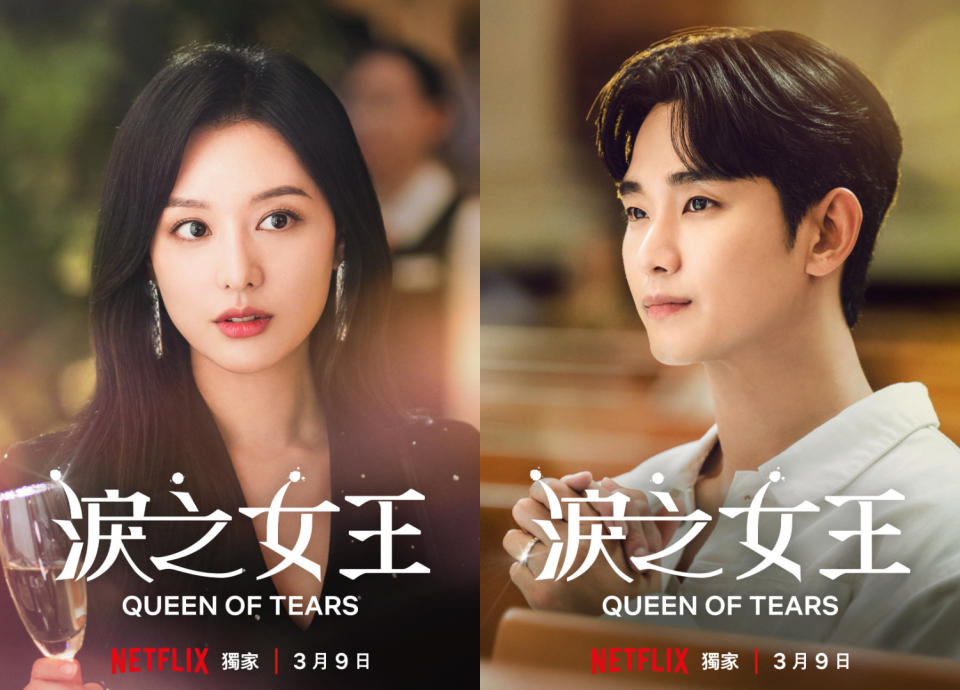 Netflix《淚之女王》金秀賢&金智媛海報