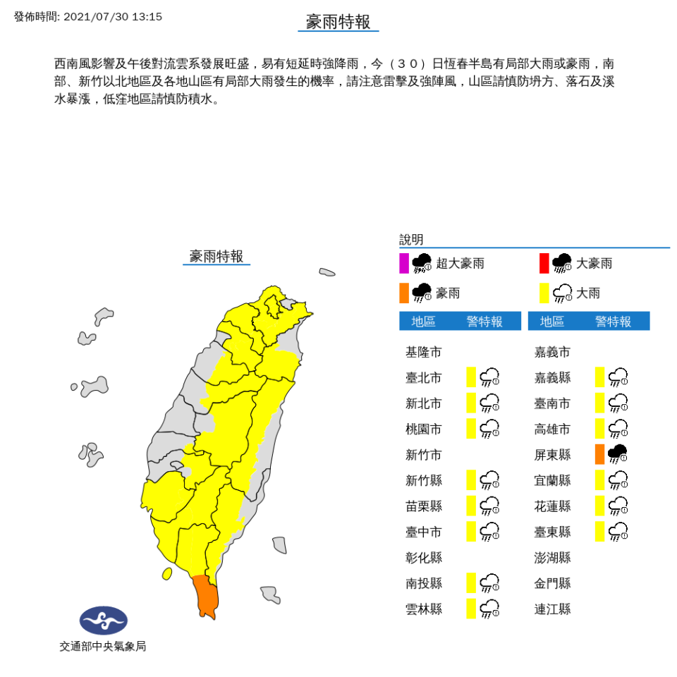 氣象局對15縣市發布豪雨、大雨特報。   圖：中央氣象局／提供