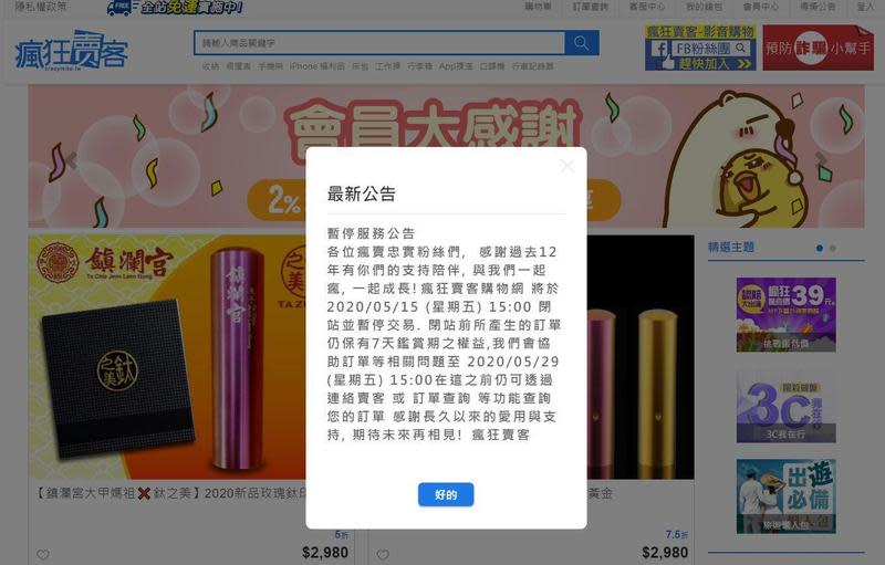 電商「瘋狂賣客」不敵疫情，宣布暫停服務。（翻攝自瘋狂賣客網站）