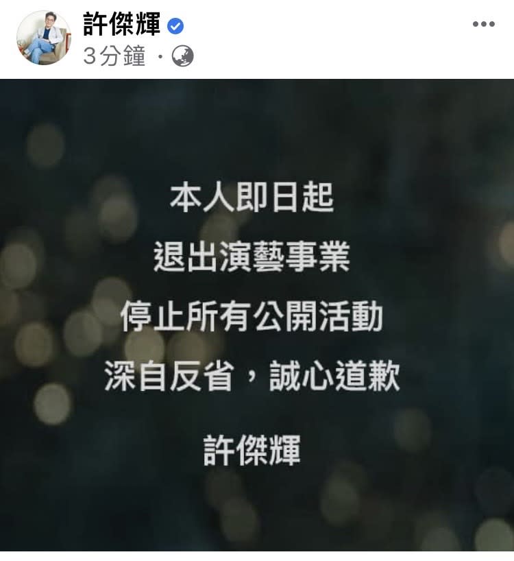 許傑輝宣布退出演藝事業。（圖／翻攝自許傑輝臉書）