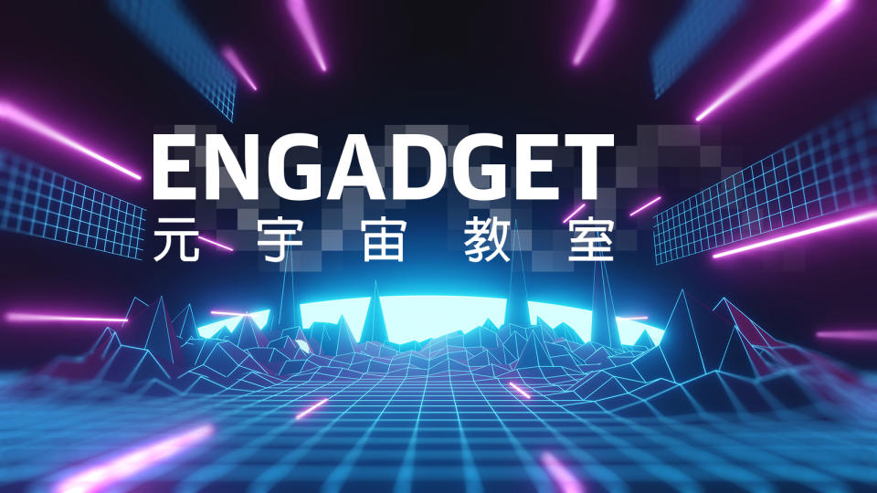 Engadget 元宇宙教室