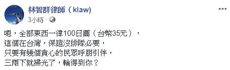 ▲律師林智群在臉書發表看法，反諷若在台灣，恐怕三兩下就掃光。（圖／翻攝自臉書）