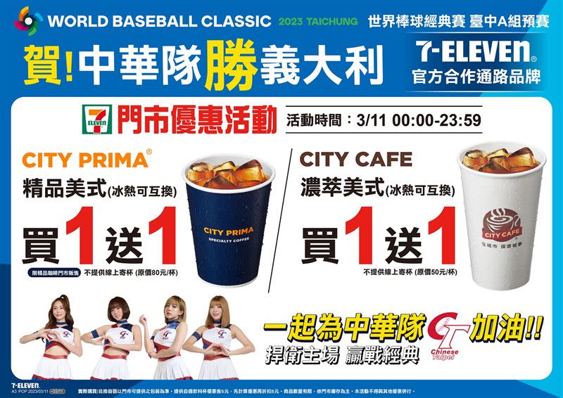 賀台灣戰勝義大利！7-ELEVEN 3月11日咖啡「買1送1」。（圖／7-ELEVEN提供）