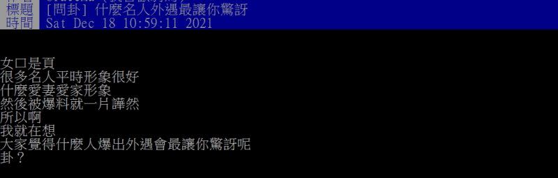 ▲網友好奇詢問「什麼名人外遇最讓你驚訝？」而引起全場狂點「一人」無法超越。（圖／翻攝PTT）