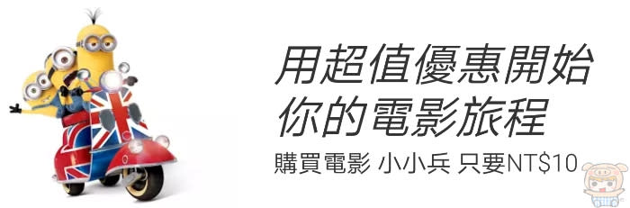 小小兵電影 只要NT$10元 租一部電影只要10元 到4月15日止