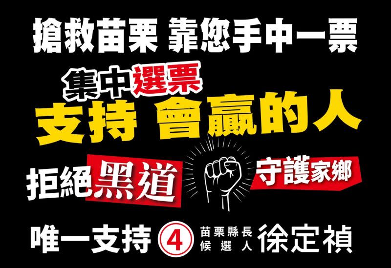 ▲徐定禎今日公布第四波競選文宣，訴求集中選票，支持會贏的人，一起迎接新苗栗到來。（圖／徐定禎辦公室提供）