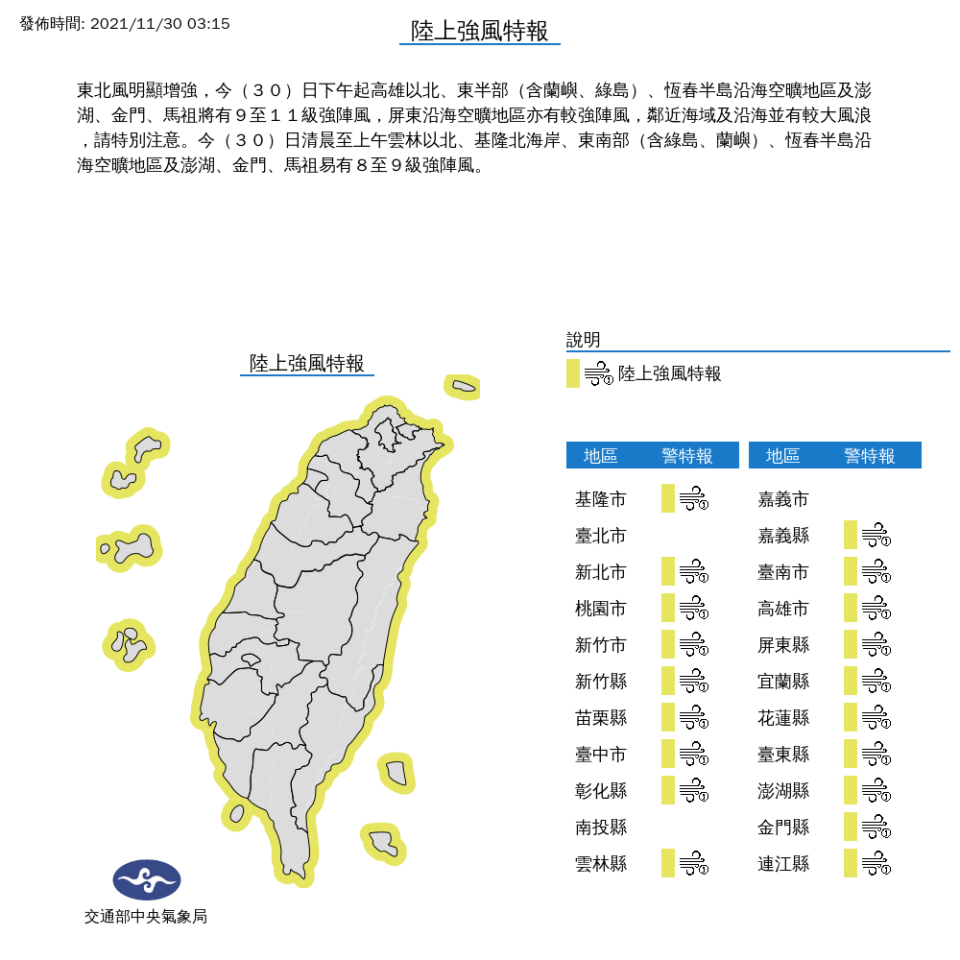 氣象局發布陸上強風特報。   圖：中央氣象局／提供