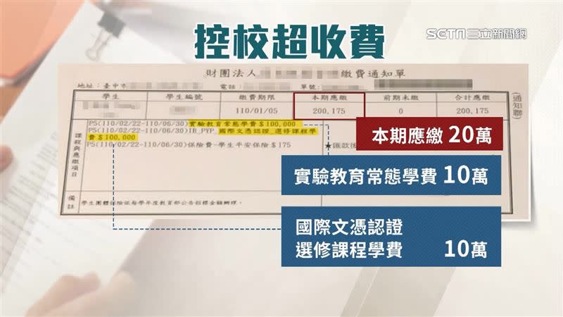 學校爆出超收學費爭議。