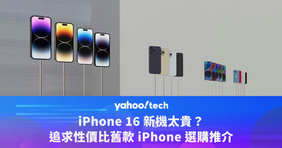 iPhone 16 新機太貴？追求性價比舊款 iPhone 選購推介