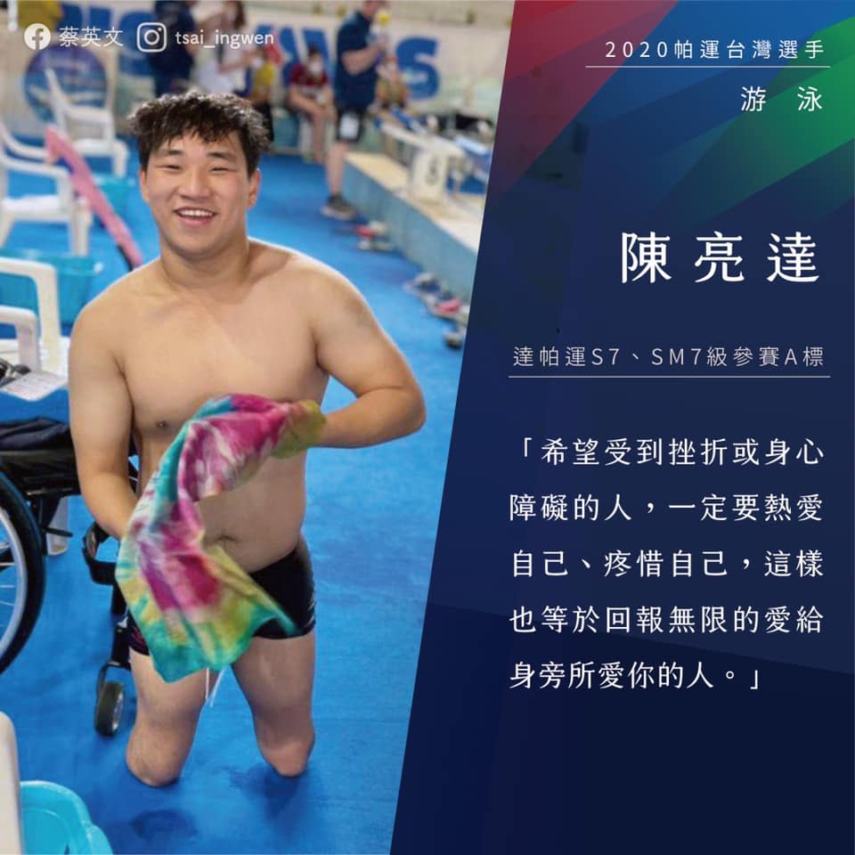 游泳選手陳亮達。   圖：翻攝蔡英文臉書