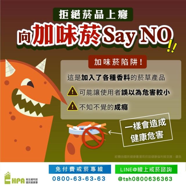 保護青少年向加味菸say NO！