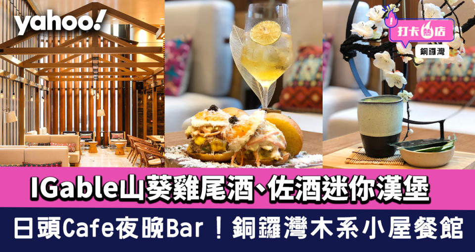 銅鑼灣Cafe｜日本小屋餐館日頭Cafe夜晚Bar！Happy Hour歎抹茶冧酒、山葵雞尾酒