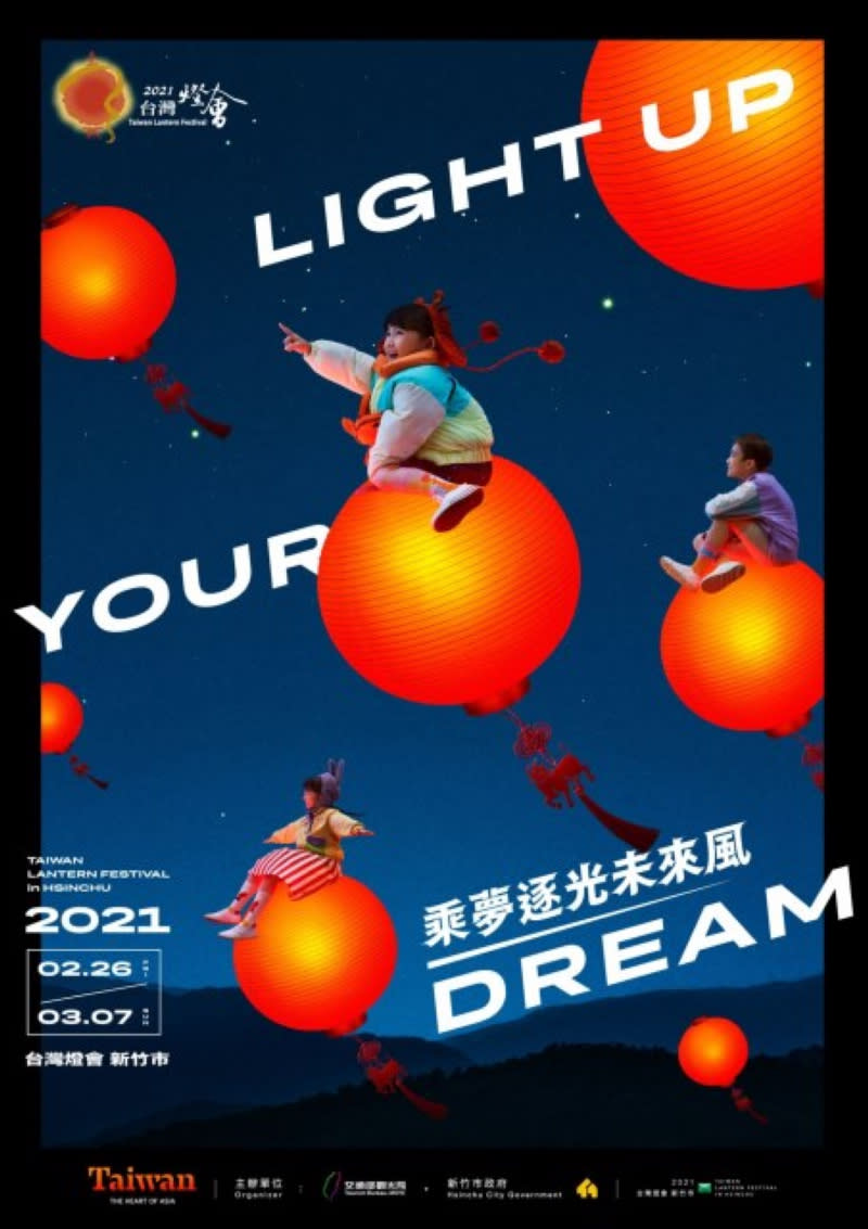 2021台灣燈會主視覺(圖片來源：2021新竹燈會網站) 