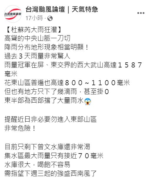 由於暴雨狂灌東台灣，所以《台灣颱風論壇》也提醒，「提醒近日非必要勿進入東部山區，非常危險！」   圖：取自台灣颱風論壇