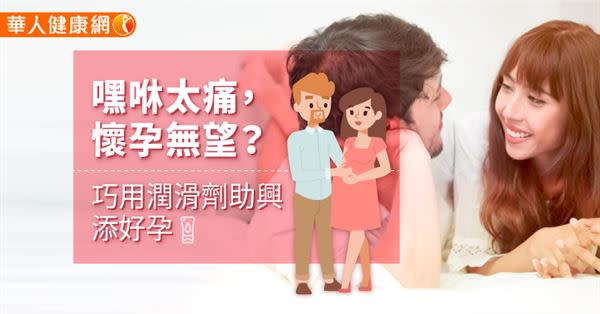 嘿咻太痛，懷孕無望？巧用潤滑劑助興添好孕