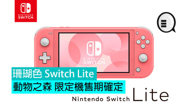 任天堂新品：珊瑚色Switch Lite、動物之森限定機售期確定