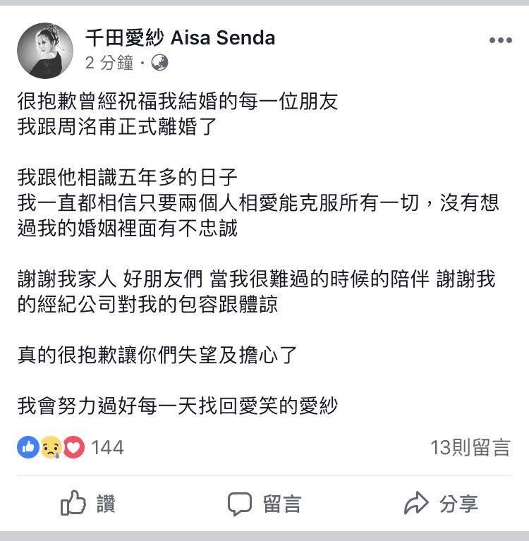 愛紗在臉書上表達離婚心情，令人不捨。（翻攝自愛紗臉書）