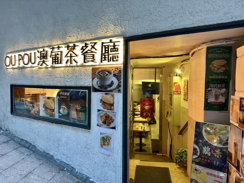 澳門｜OU POU澳葡茶餐廳（東方斜巷店）