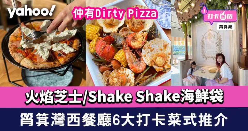 筲箕灣美食│Dirty Skillet  6大打卡菜式推介！火焰芝士/Dirty Pizza/Shake Shake海鮮袋