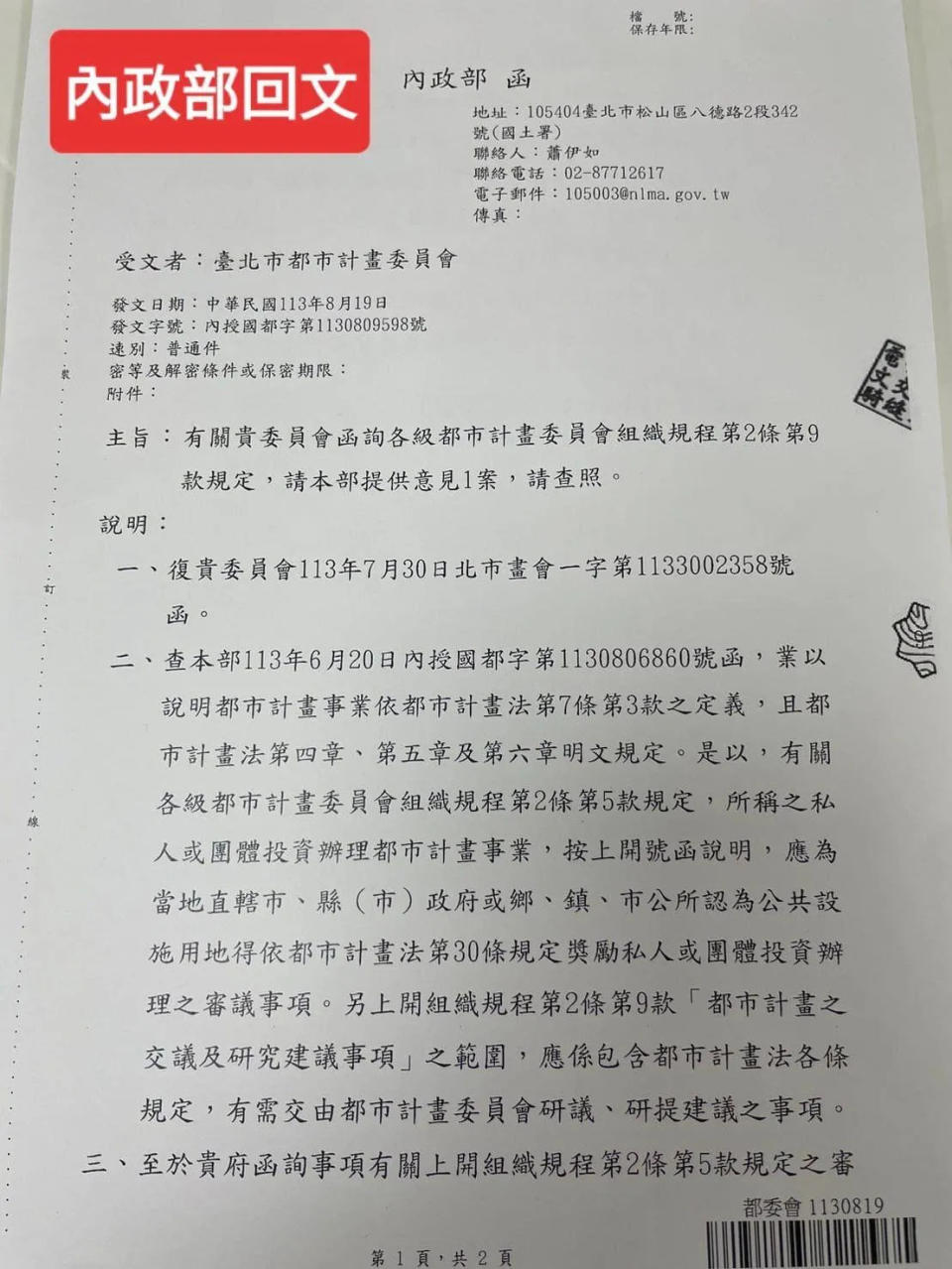 游淑慧臉書出示內政部最新回函批柯市府，指柯文哲濫用都委會「裁判兼教練」， 為京華城案一條龍服務。圖／游淑慧臉書