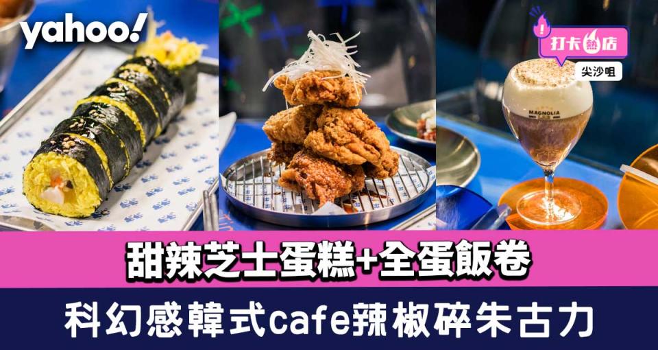 尖沙咀cafe│科幻感韓式café辣椒碎朱古力！甜辣芝士蛋糕+全蛋飯卷
