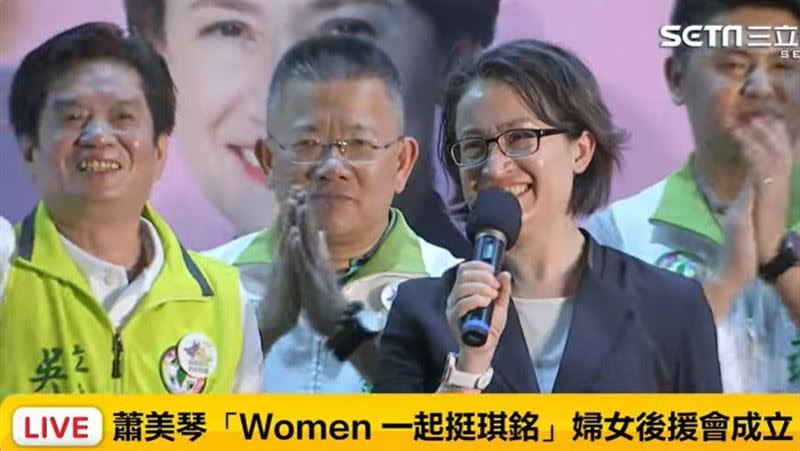 民進黨副總統候選人蕭美琴今（11）日晚間出席「Women 一起挺琪銘」婦女後援會成立