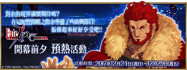 Fate Grand Order ｘ Fate Zero 聯動活動即將開啟全新魔術禮裝 召喚pickup兩大預熱活動搶先釋出