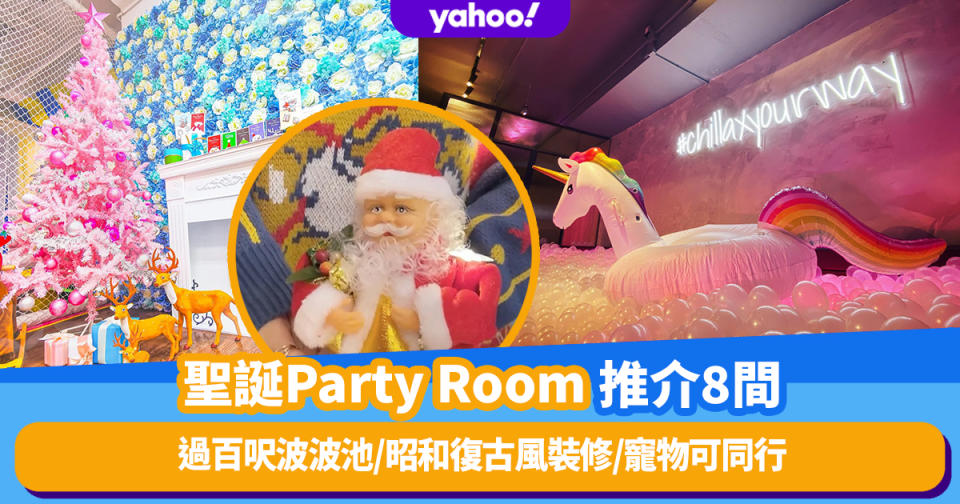 聖誕好去處2022｜聖誕Party Room推介8間！過百呎波波池/昭和復古風裝修/寵物可同行