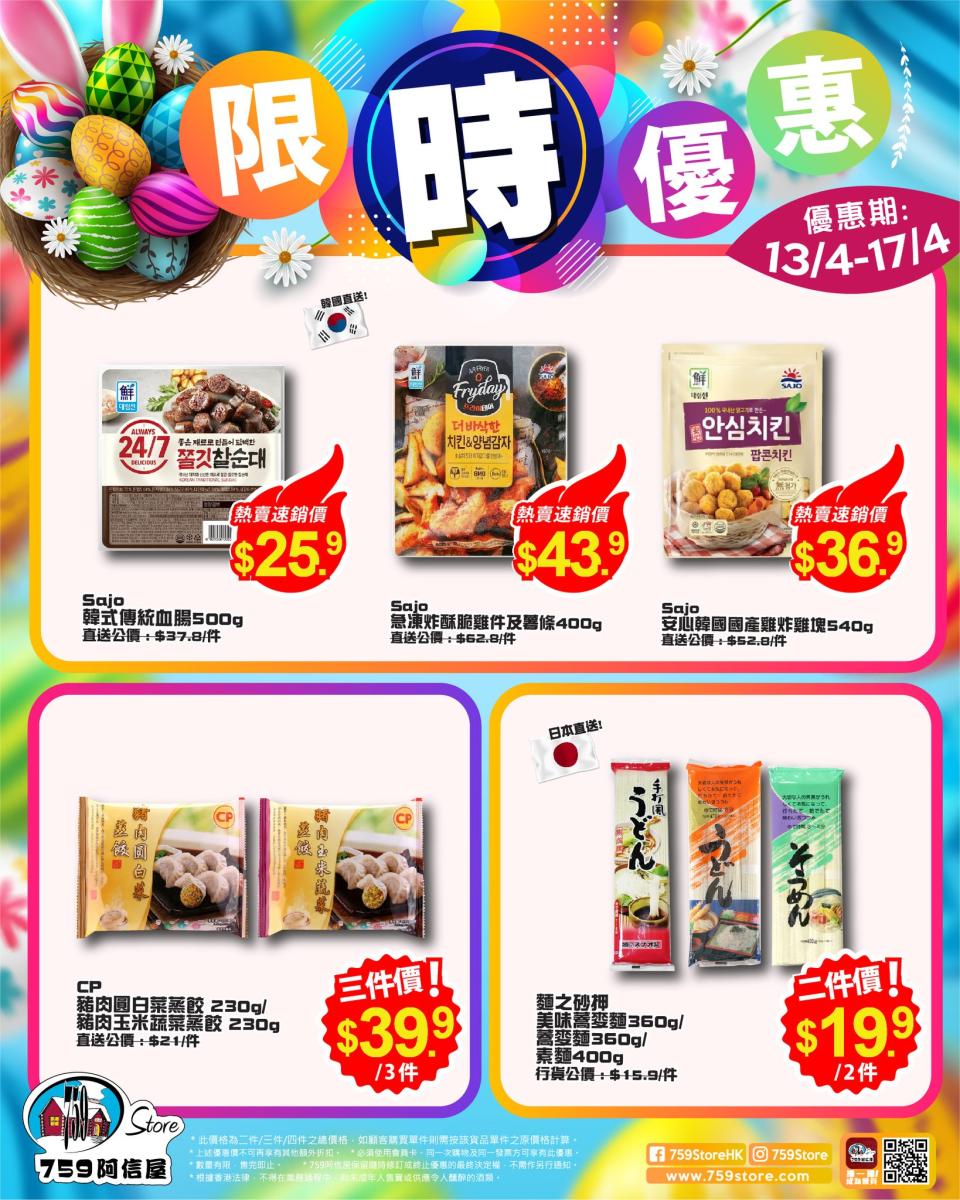 【759阿信屋】限時優惠（13/04-17/04）