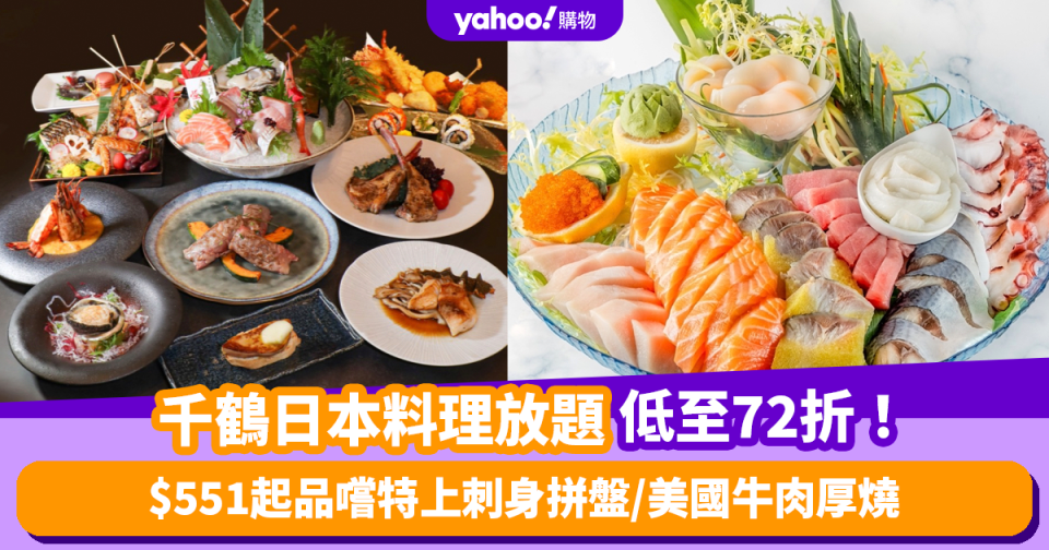 放題優惠｜紅磡都會海逸酒店千鶴日本料理放題低至72折！人均$551起品嚐特上刺身拼盤/美國牛肉厚燒+紅白酒