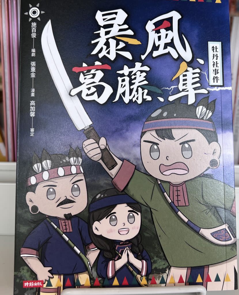 屏東縣府出版「牡丹社事件」漫畫，以輕鬆幽默的形式，重現歷史事件與現場。（記者毛莉攝）