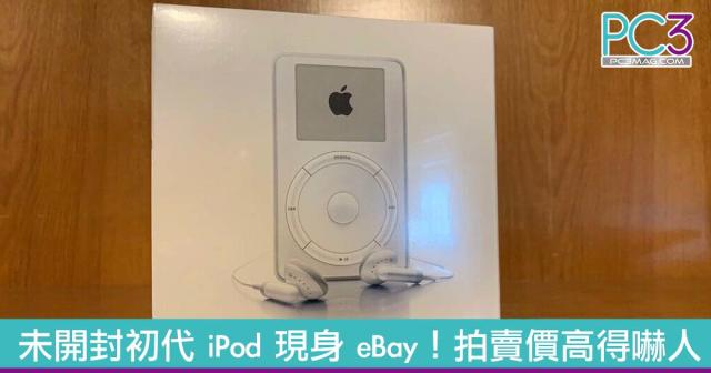 未開封初代iPod 現身eBay！拍賣價高得嚇人！