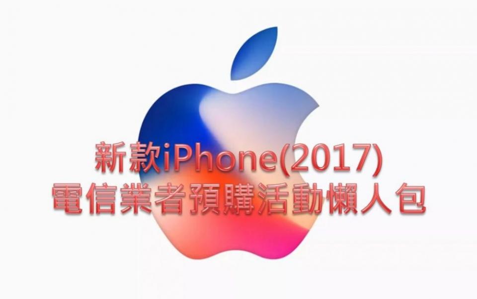 Apple iPhone 8 / iPhone X電信業者預購活動搶先看