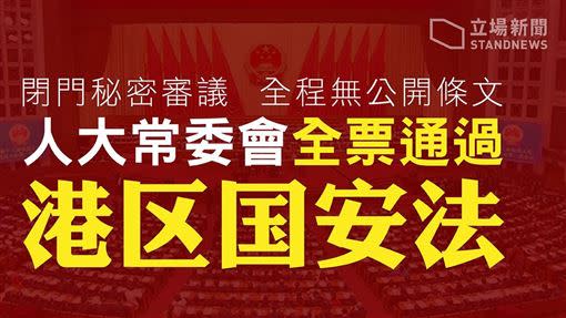  根據立場新聞報導，人大常委會據報「全票」通過《港區國安法》，制訂過程完全黑箱無公開條文！ （圖／立場新聞）