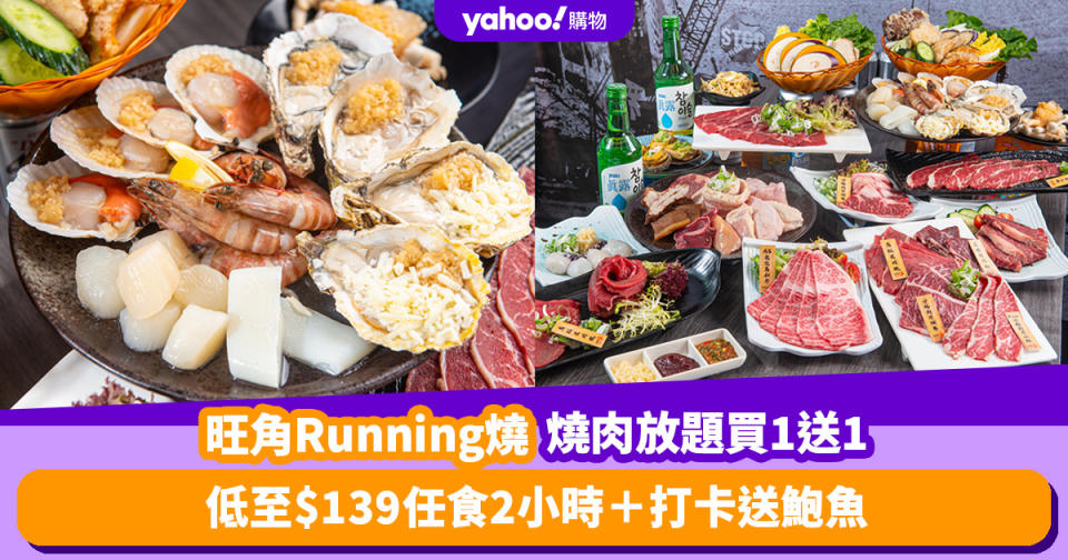 放題優惠｜旺角Running燒燒肉放題買一送一！120分鐘任食8種靚牛/生蠔/扇貝＋打卡送鮑魚