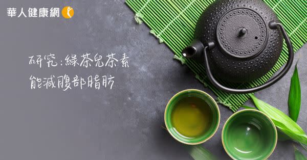 內臟脂肪害三高、癌症上身怎麼救？研究：綠茶兒茶素助脂肪氧化，能減腹部脂肪