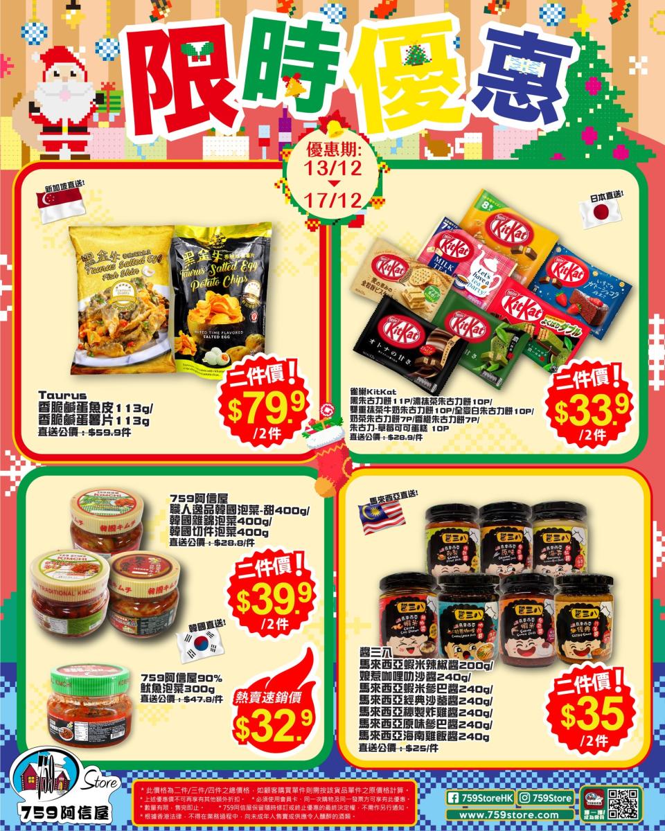 【759阿信屋】限時優惠（13/12-17/12）