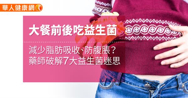 大餐前後吃益生菌，減少脂肪吸收、防腹脹？藥師破解7大益生菌迷思